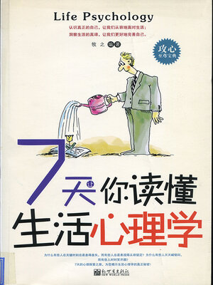 cover image of 7天让你读懂生活心理学